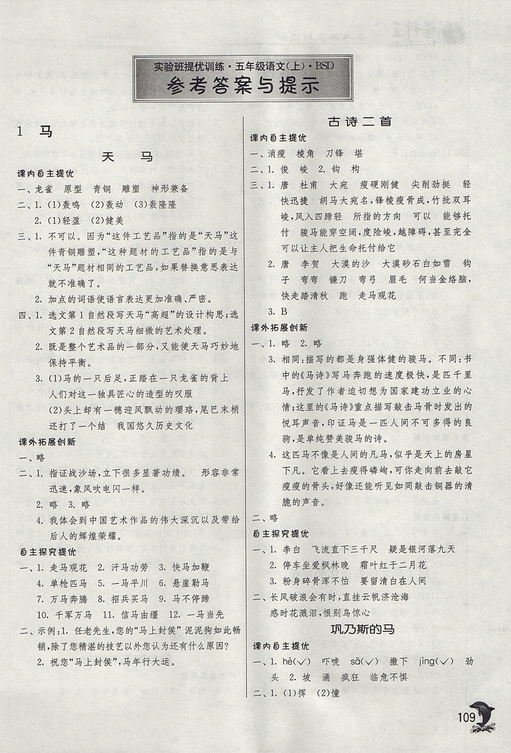 2017年實(shí)驗(yàn)班提優(yōu)訓(xùn)練五年級(jí)語(yǔ)文上冊(cè)北師大版 參考答案第1頁(yè)