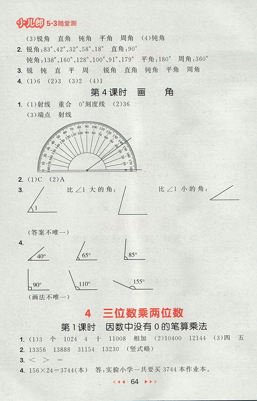 2017年53隨堂測(cè)小學(xué)數(shù)學(xué)四年級(jí)上冊(cè)人教版 參考答案第6頁