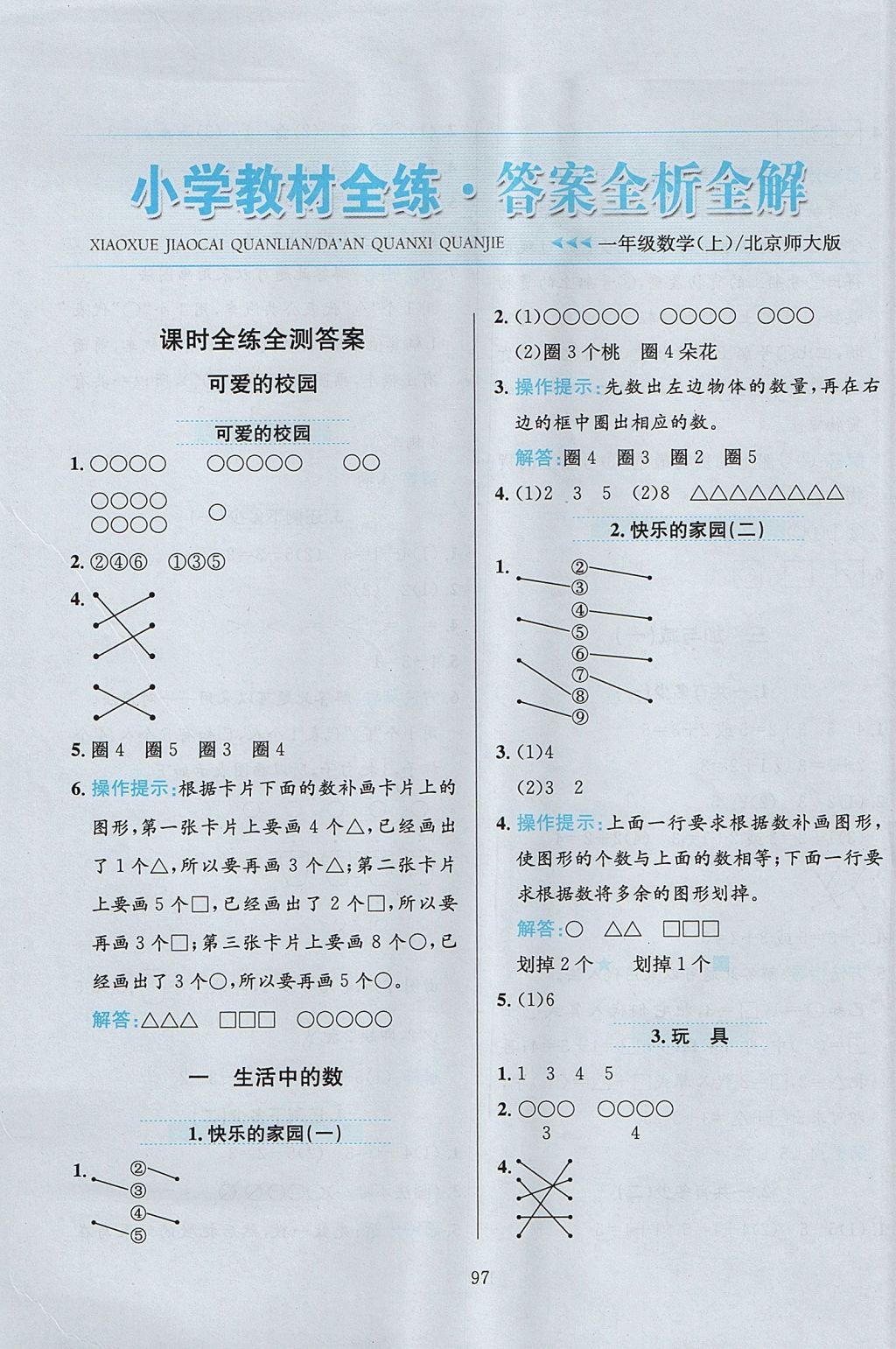 2017年小學(xué)教材全練一年級數(shù)學(xué)上冊北師大版 參考答案第1頁