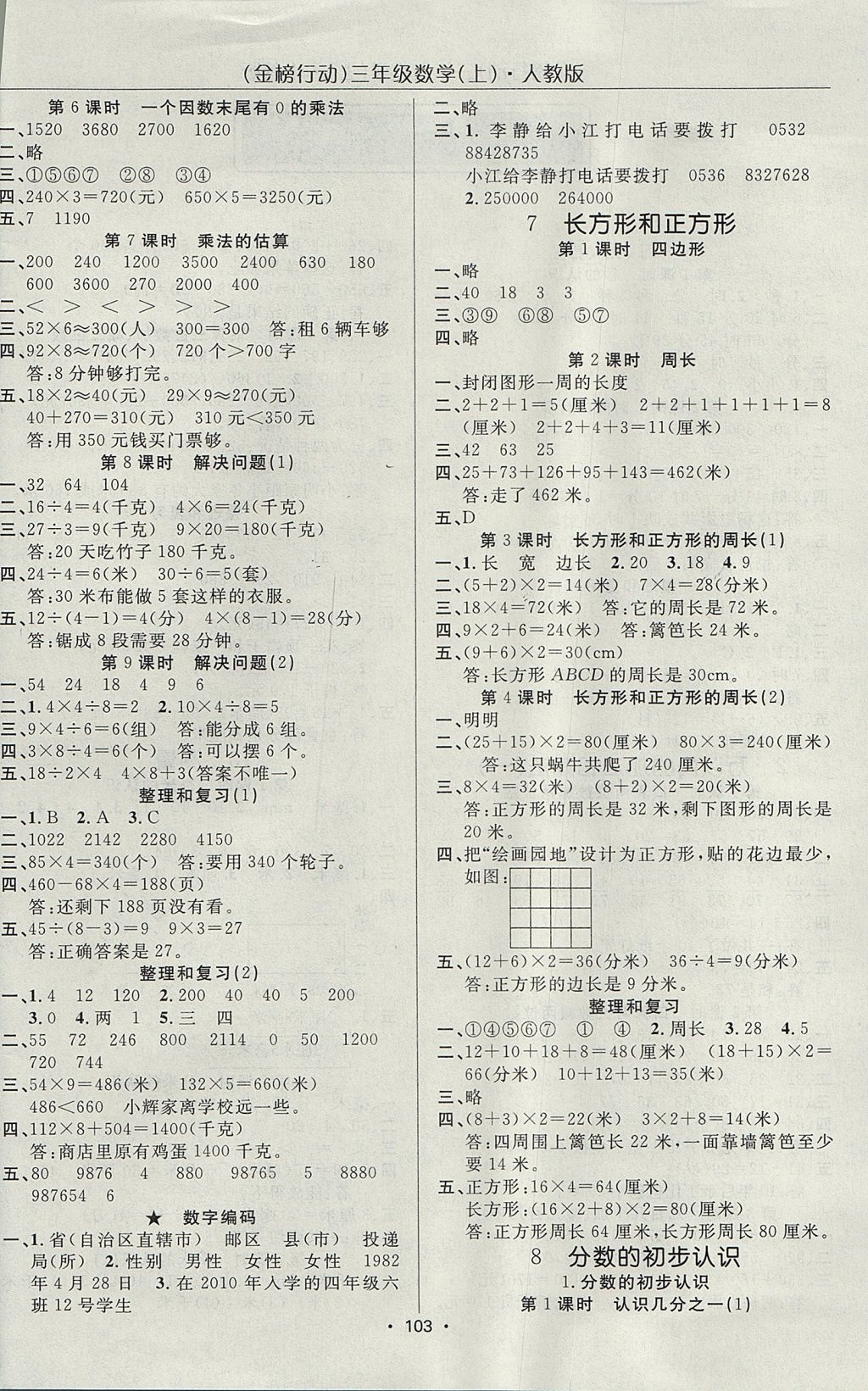 2017年金榜行動高效課堂助教型教輔三年級數學上冊人教版 參考答案第4頁