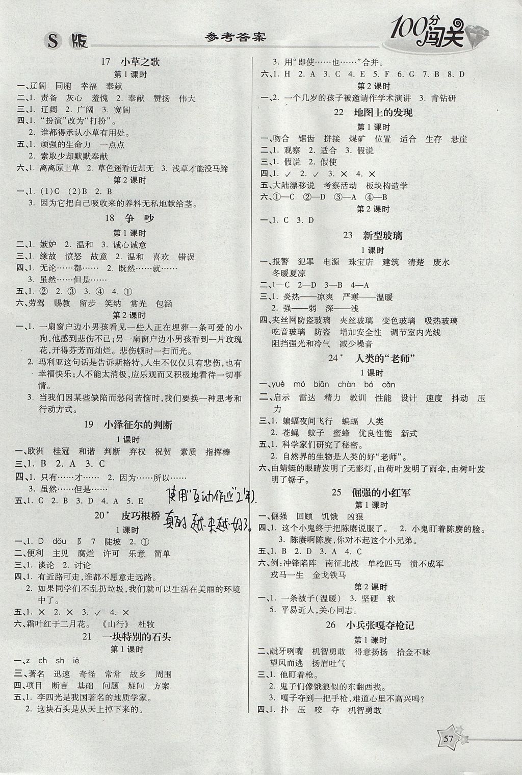 2017年100分闯关课时作业四年级语文上册语文S版 参考答案第3页