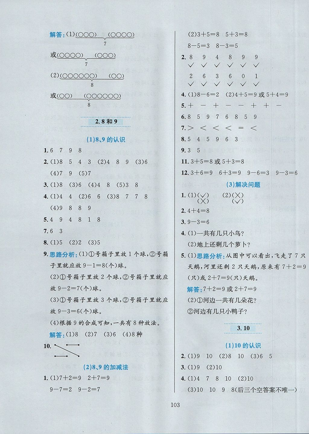 2017年小學教材全練一年級數(shù)學上冊人教版 參考答案第7頁