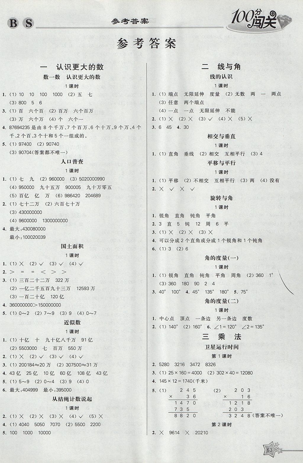 2017年100分闖關(guān)課時作業(yè)四年級數(shù)學(xué)上冊北師大版 參考答案第1頁