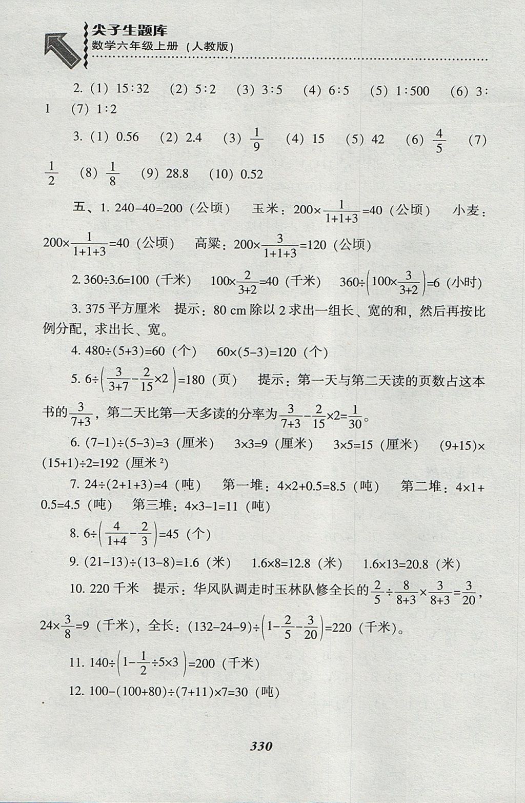 2017年尖子生題庫六年級數(shù)學(xué)上冊人教版 參考答案第26頁