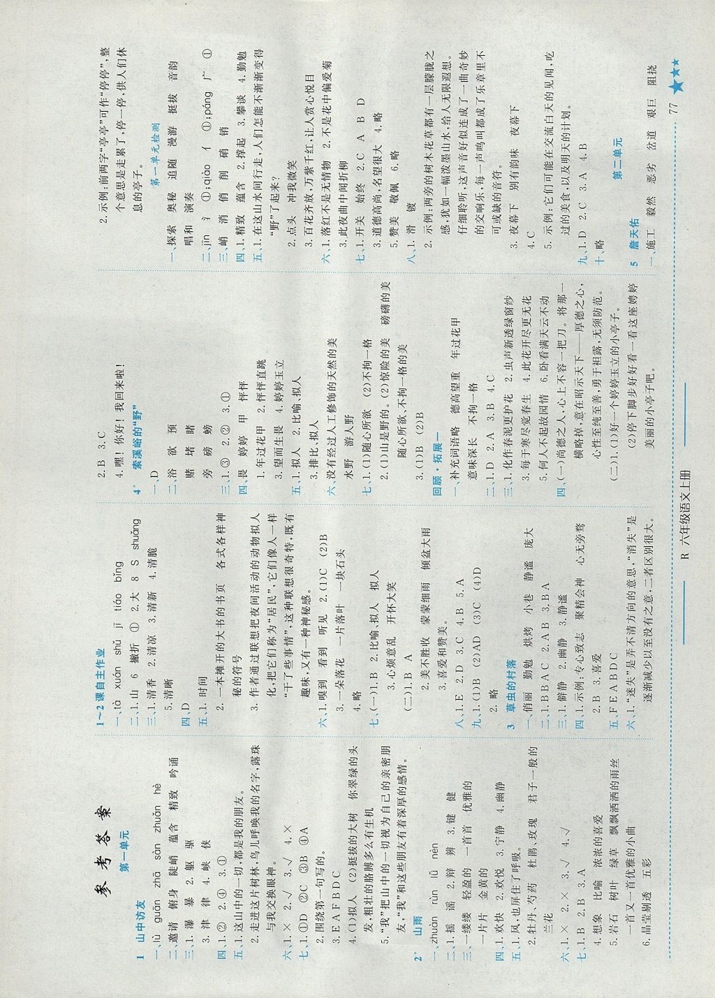 2017年黄冈小状元作业本六年级语文上册人教版河南专版 参考答案第1页