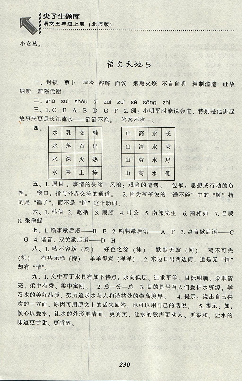 2017年尖子生題庫(kù)五年級(jí)語(yǔ)文上冊(cè)北師大版 參考答案第15頁(yè)