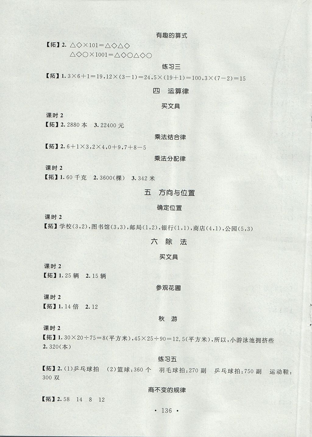 2017年名師講堂單元同步學(xué)練測四年級數(shù)學(xué)上冊北師大版 參考答案第4頁