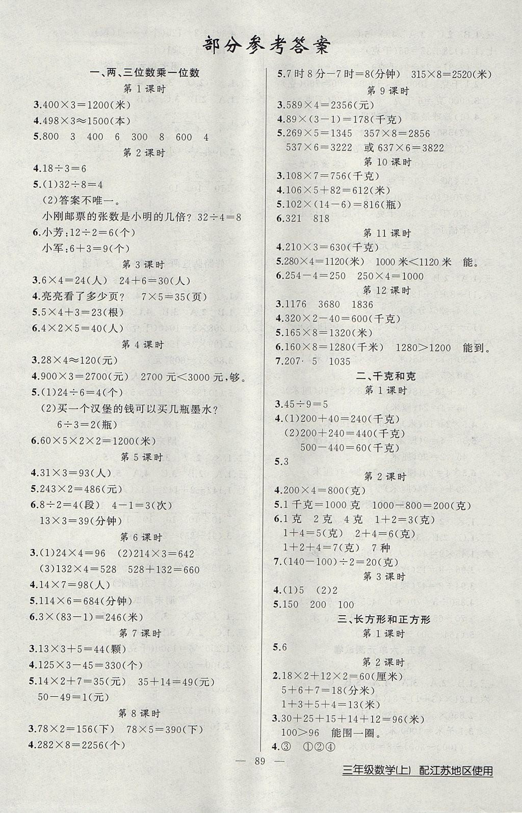 2017年黄冈100分闯关三年级数学上册江苏版 参考答案第1页