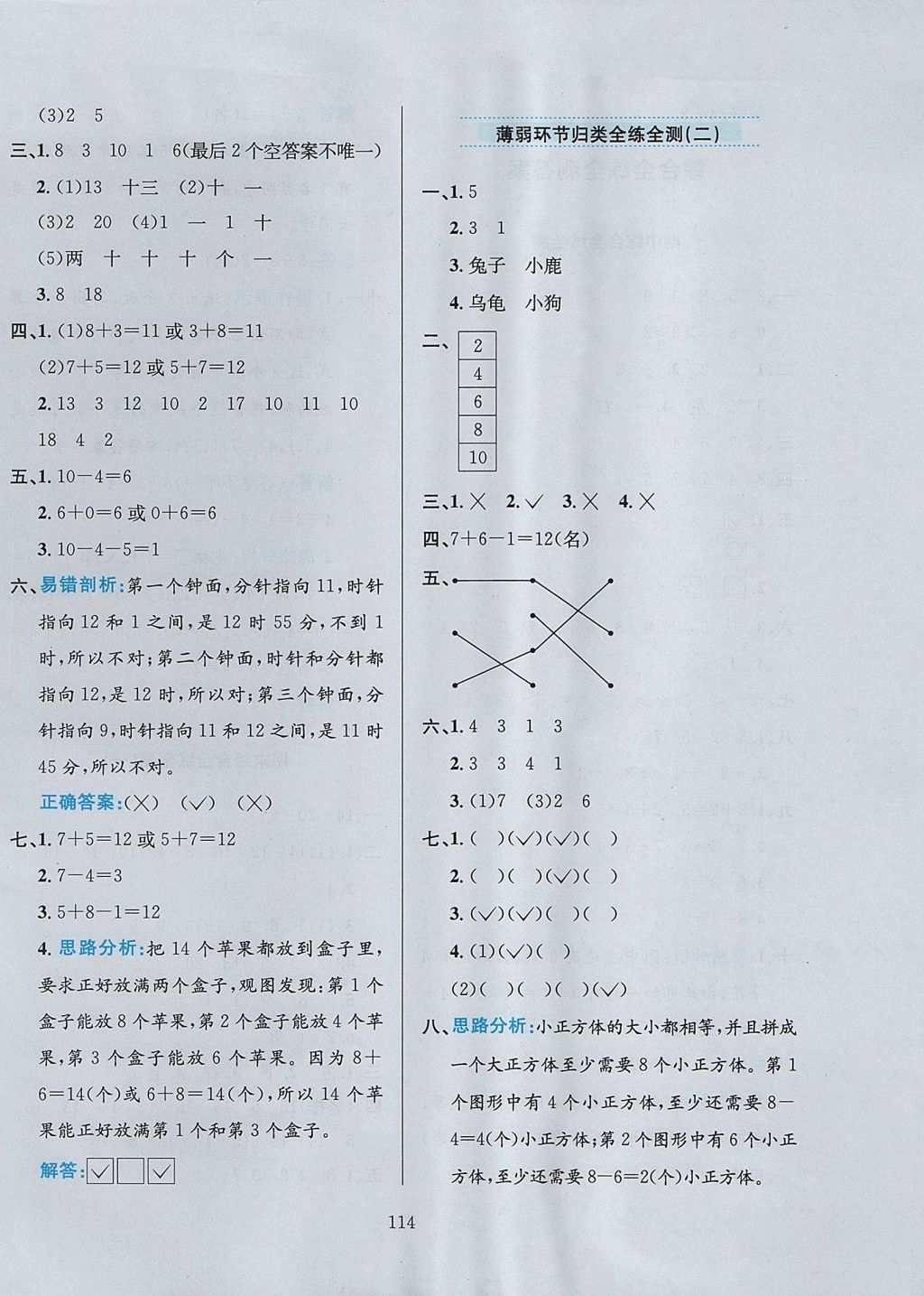 2017年小學(xué)教材全練一年級(jí)數(shù)學(xué)上冊(cè)人教版 參考答案第18頁(yè)