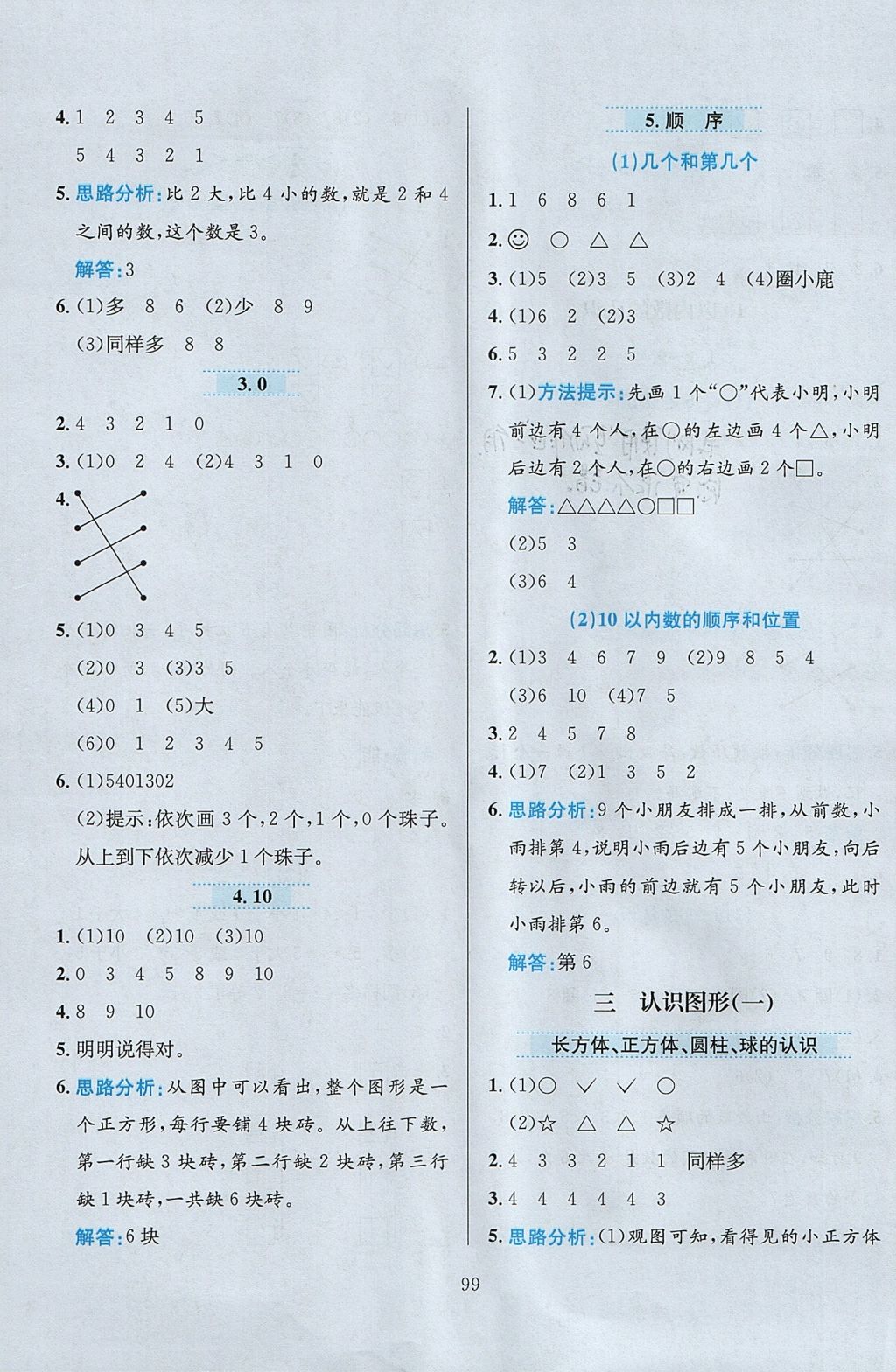 2017年小學教材全練一年級數(shù)學上冊冀教版 參考答案第3頁