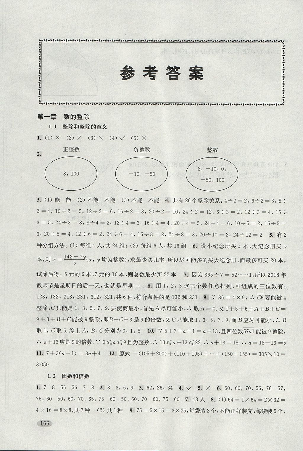 2017年新思路辅导与训练六年级数学第一学期 参考答案第1页