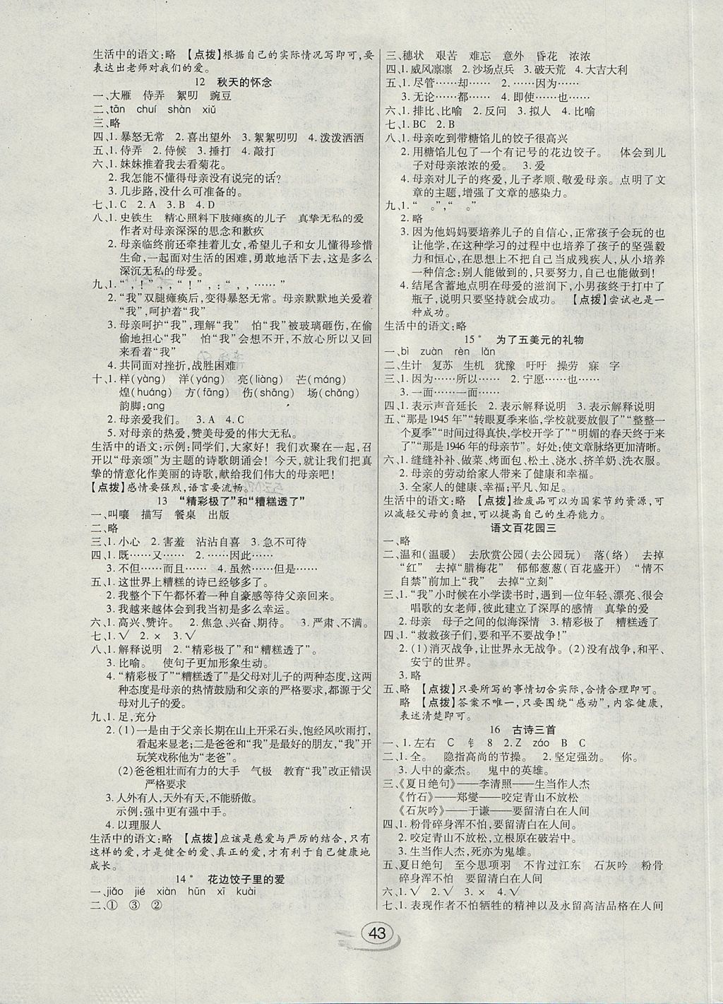 2017年全能測(cè)控課堂練習(xí)六年級(jí)語文上冊(cè)語文S版 參考答案第3頁