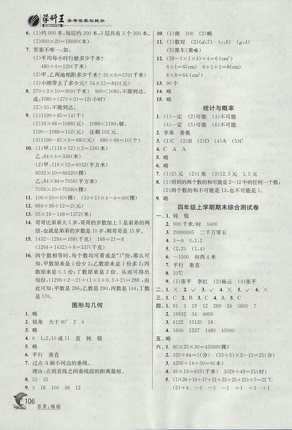 2017年实验班提优训练四年级数学上册北师大版 参考答案第12页