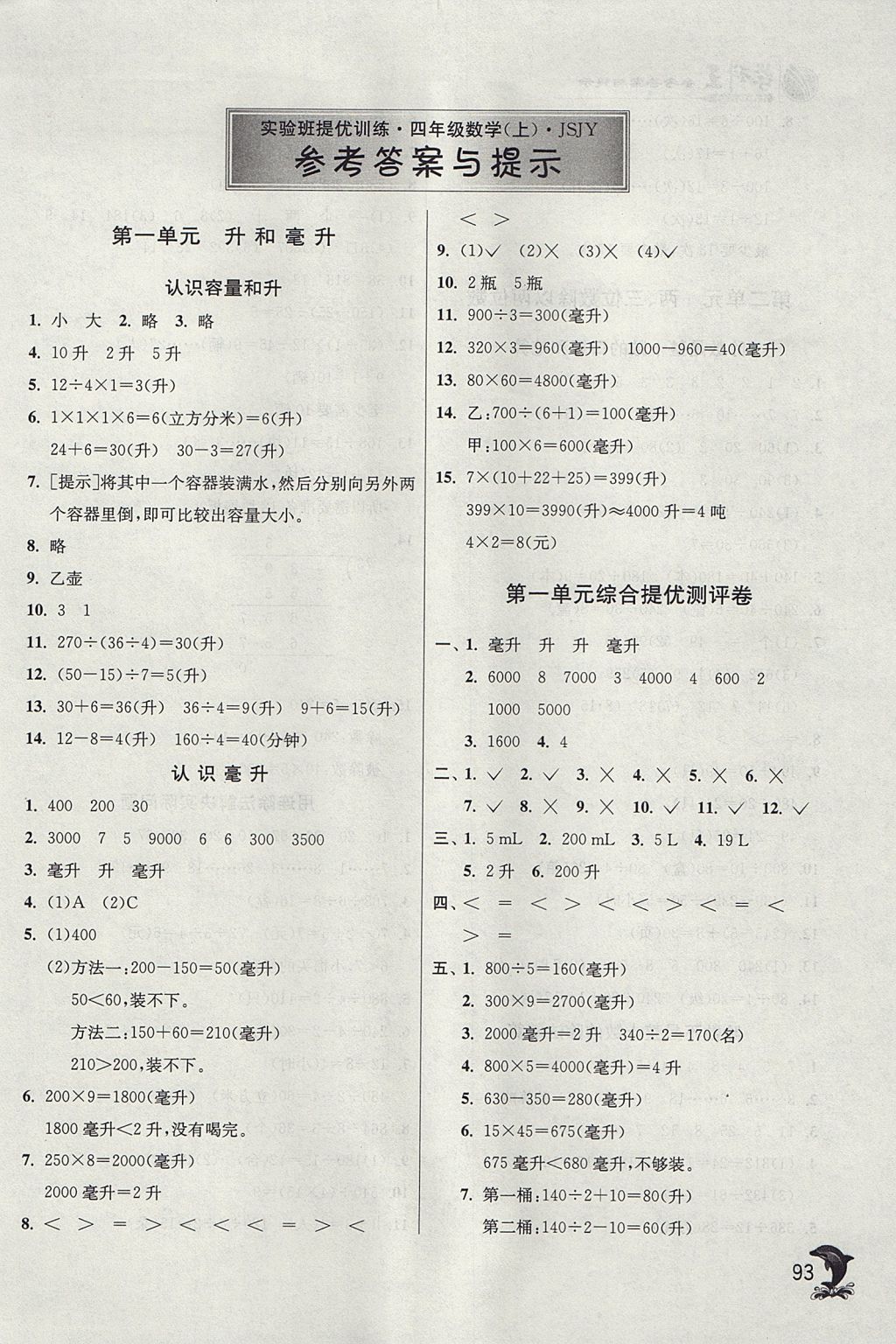 2017年实验班提优训练四年级数学上册江苏版 参考答案第1页