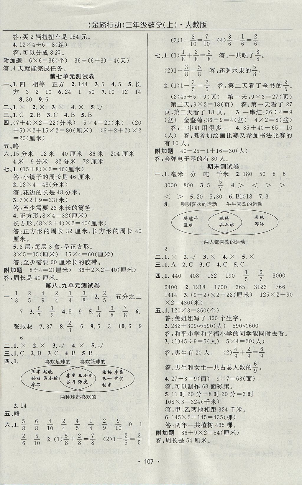 2017年金榜行動(dòng)高效課堂助教型教輔三年級(jí)數(shù)學(xué)上冊(cè)人教版 參考答案第8頁(yè)