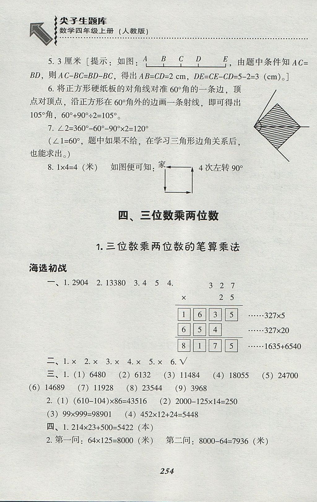 2017年尖子生题库四年级数学上册人教版 参考答案第21页