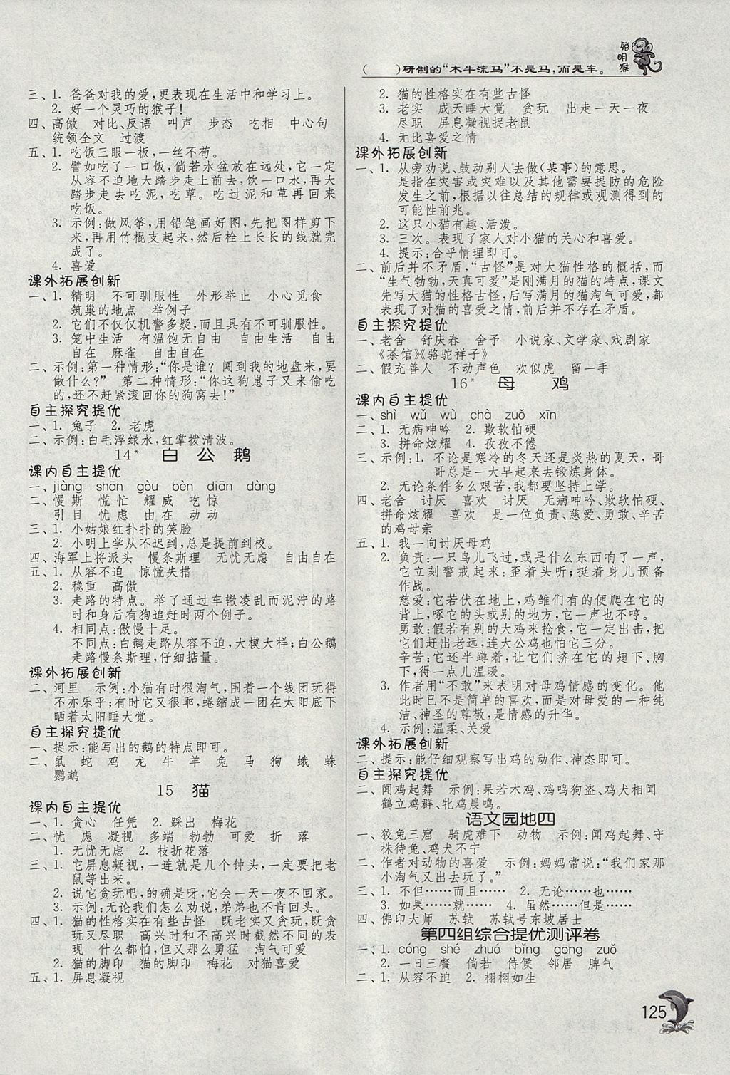 2017年實(shí)驗(yàn)班提優(yōu)訓(xùn)練四年級(jí)語(yǔ)文上冊(cè)人教版 參考答案第5頁(yè)