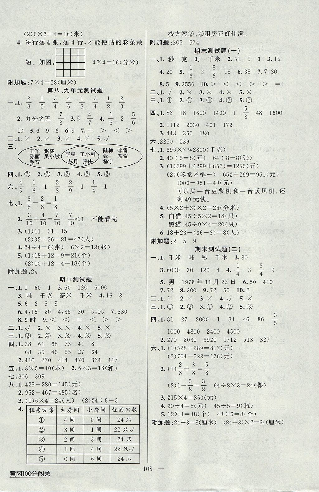 2017年黃岡100分闖關(guān)三年級數(shù)學(xué)上冊人教版 參考答案第8頁