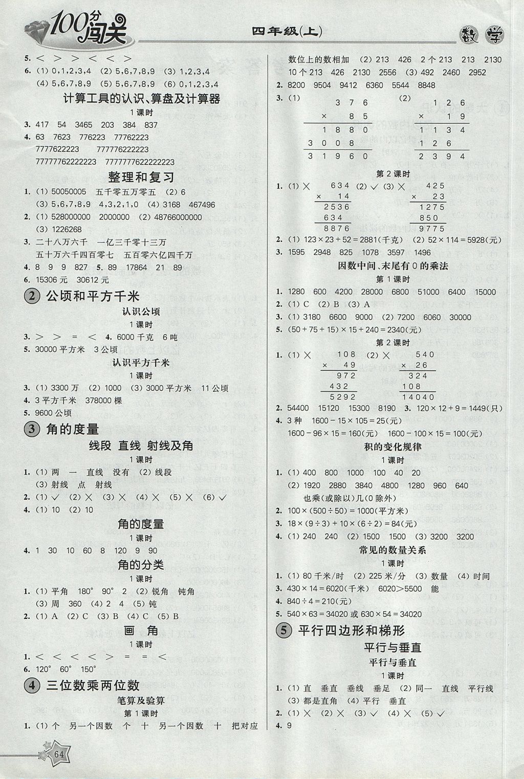 2017年100分闯关课时作业四年级数学上册人教版 参考答案第2页