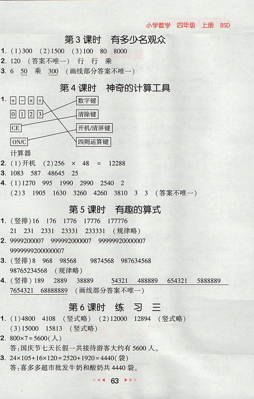 2017年53隨堂測(cè)小學(xué)數(shù)學(xué)四年級(jí)上冊(cè)北師大版 參考答案第5頁(yè)