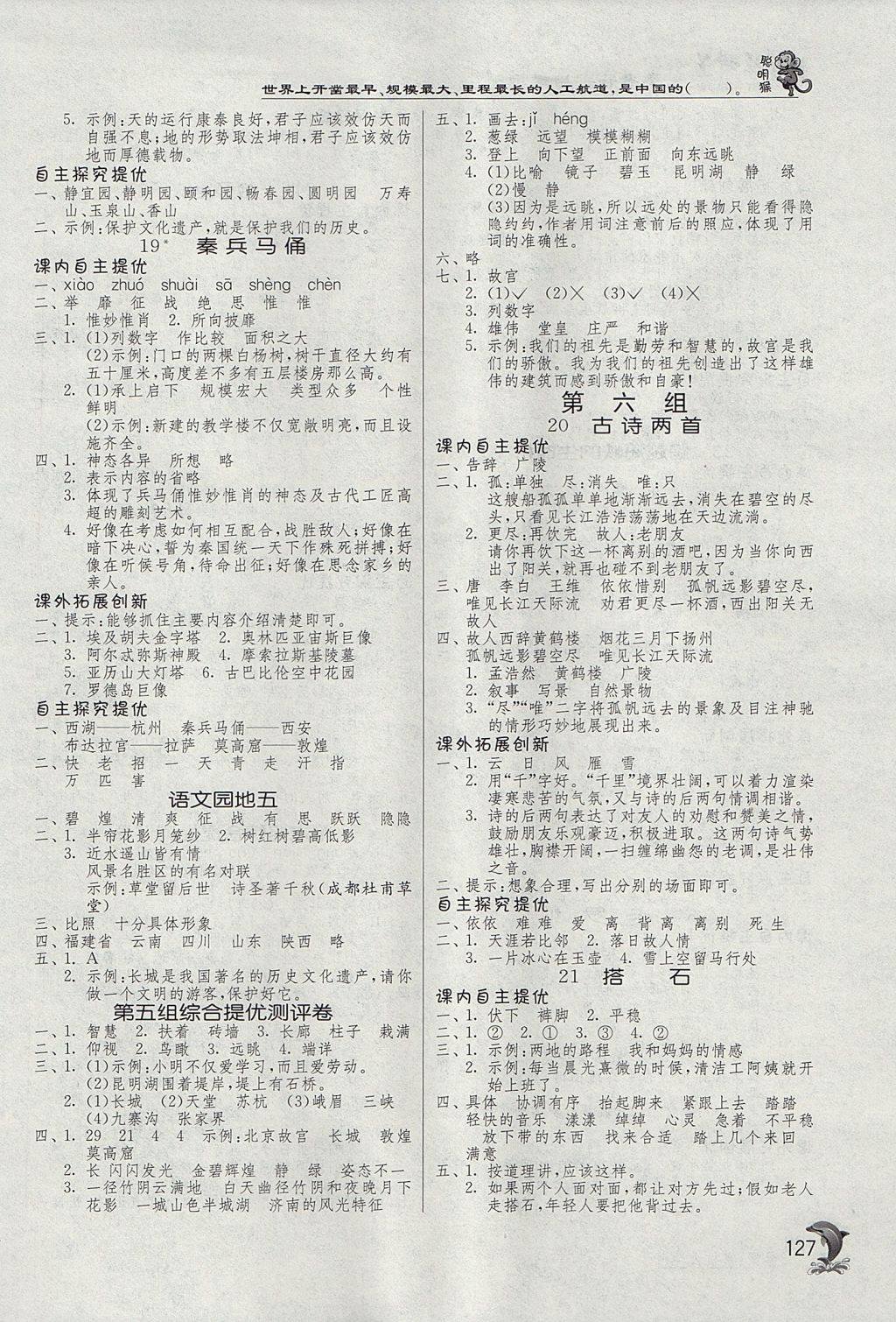 2017年實(shí)驗(yàn)班提優(yōu)訓(xùn)練四年級(jí)語(yǔ)文上冊(cè)人教版 參考答案第7頁(yè)