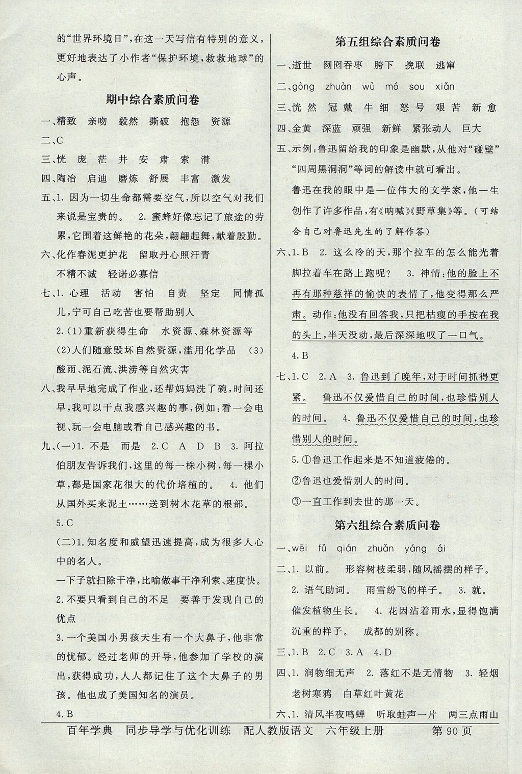 2017年同步導(dǎo)學(xué)與優(yōu)化訓(xùn)練六年級(jí)語(yǔ)文上冊(cè)人教版 綜合素質(zhì)問卷答案第10頁(yè)