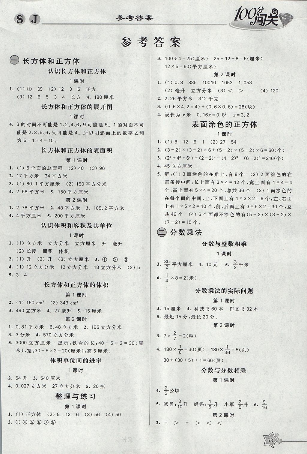 2017年100分闯关课时作业六年级数学上册苏教版 参考答案第1页