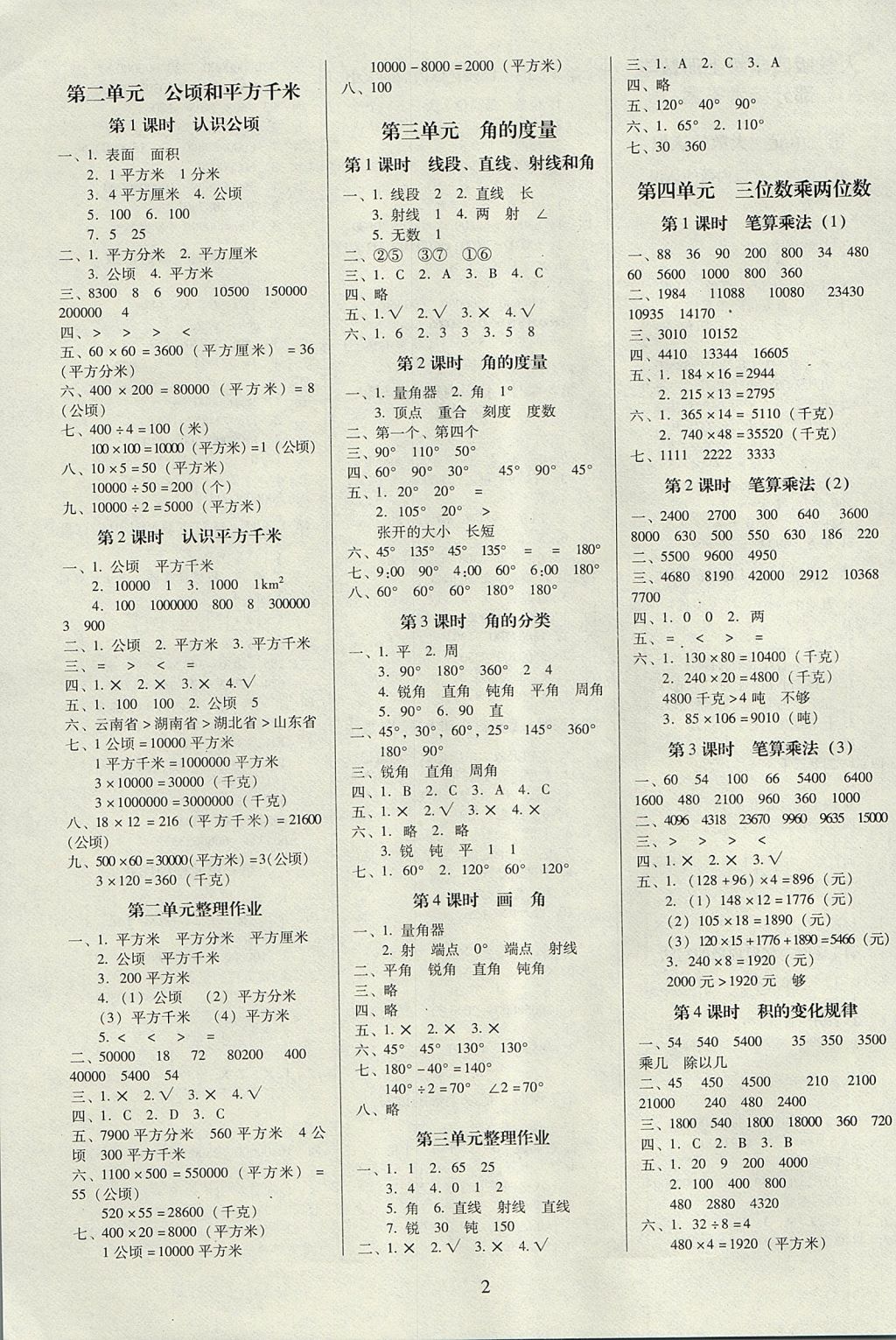 2017年云南师大附小一线名师提优作业四年级数学上册人教版 参考答案第2页