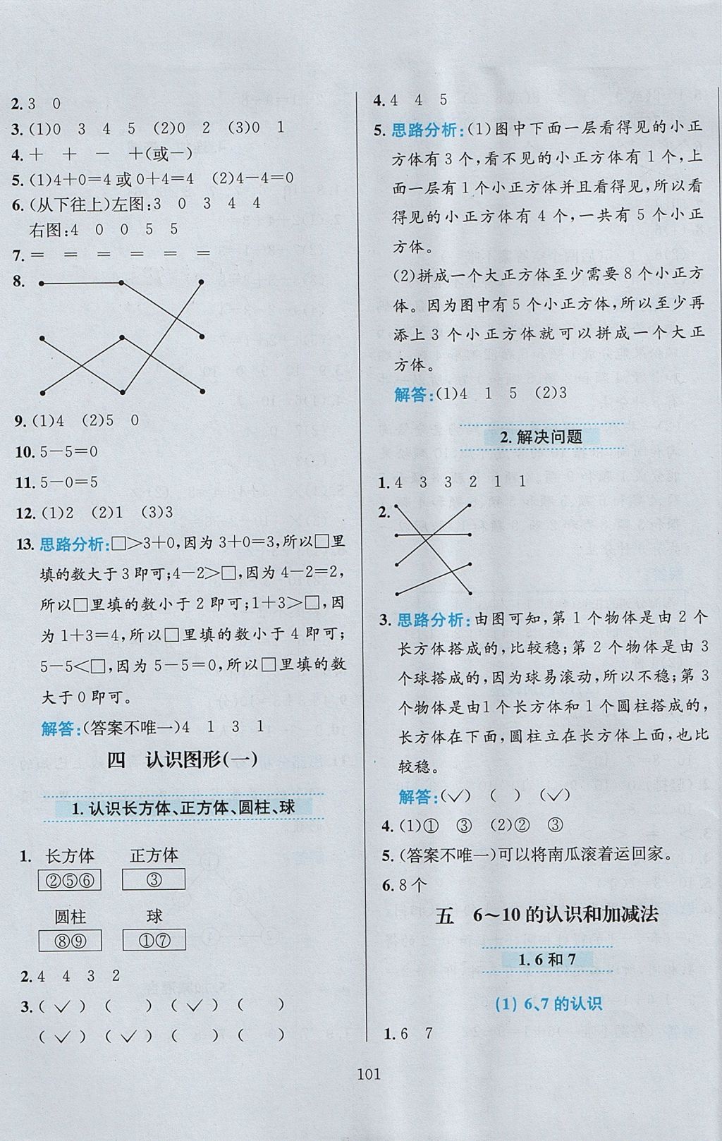 2017年小學教材全練一年級數(shù)學上冊人教版 參考答案第5頁