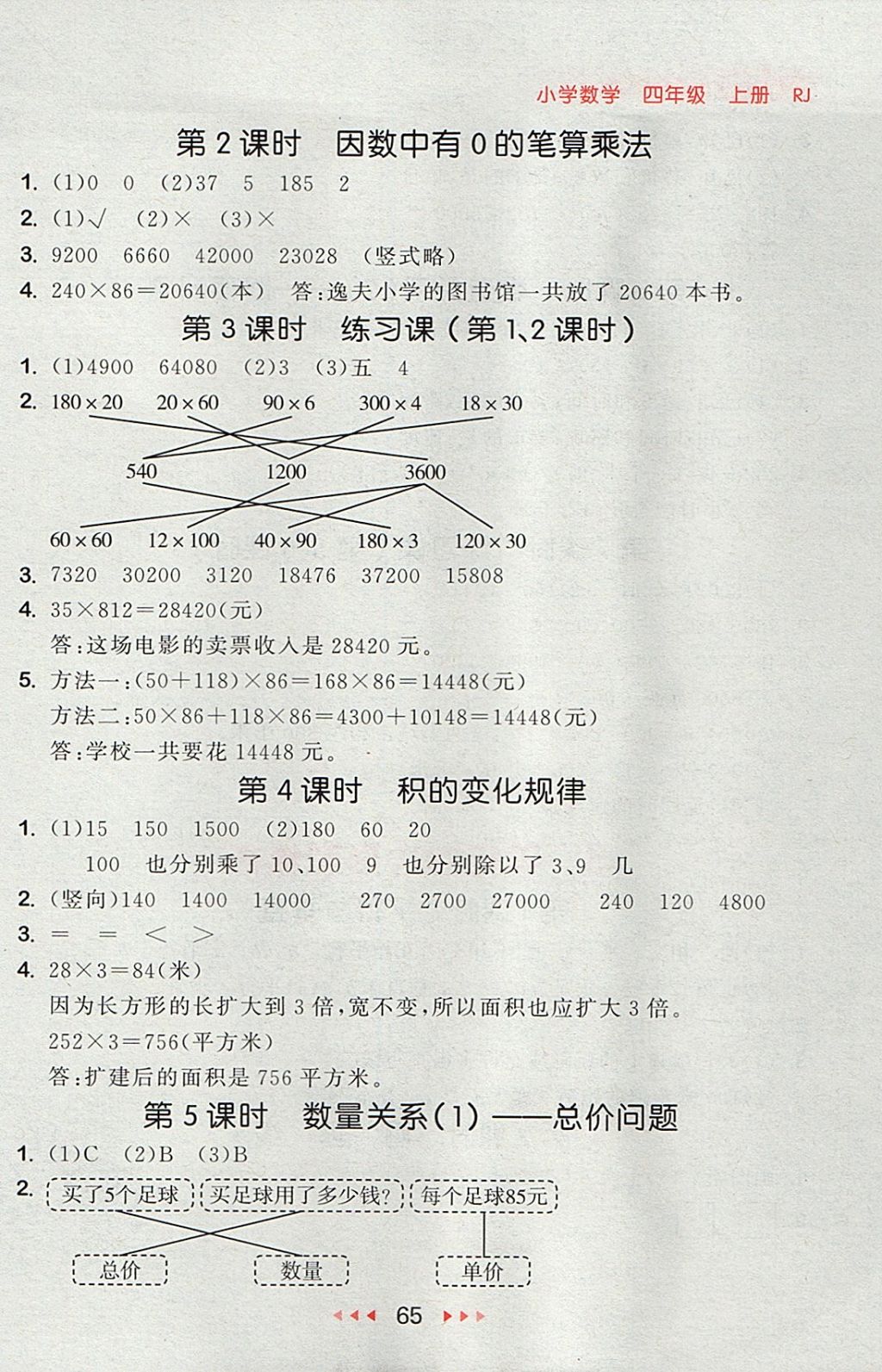 2017年53隨堂測小學(xué)數(shù)學(xué)四年級上冊人教版 參考答案第7頁