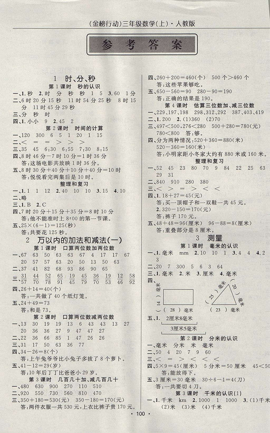 2017年金榜行動高效課堂助教型教輔三年級數(shù)學上冊人教版 參考答案第1頁