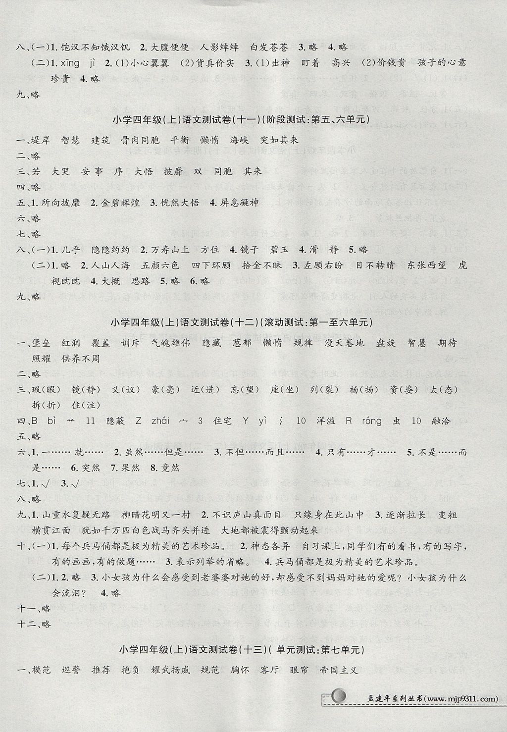 2017年孟建平小学单元测试四年级语文上册人教版 参考答案第5页