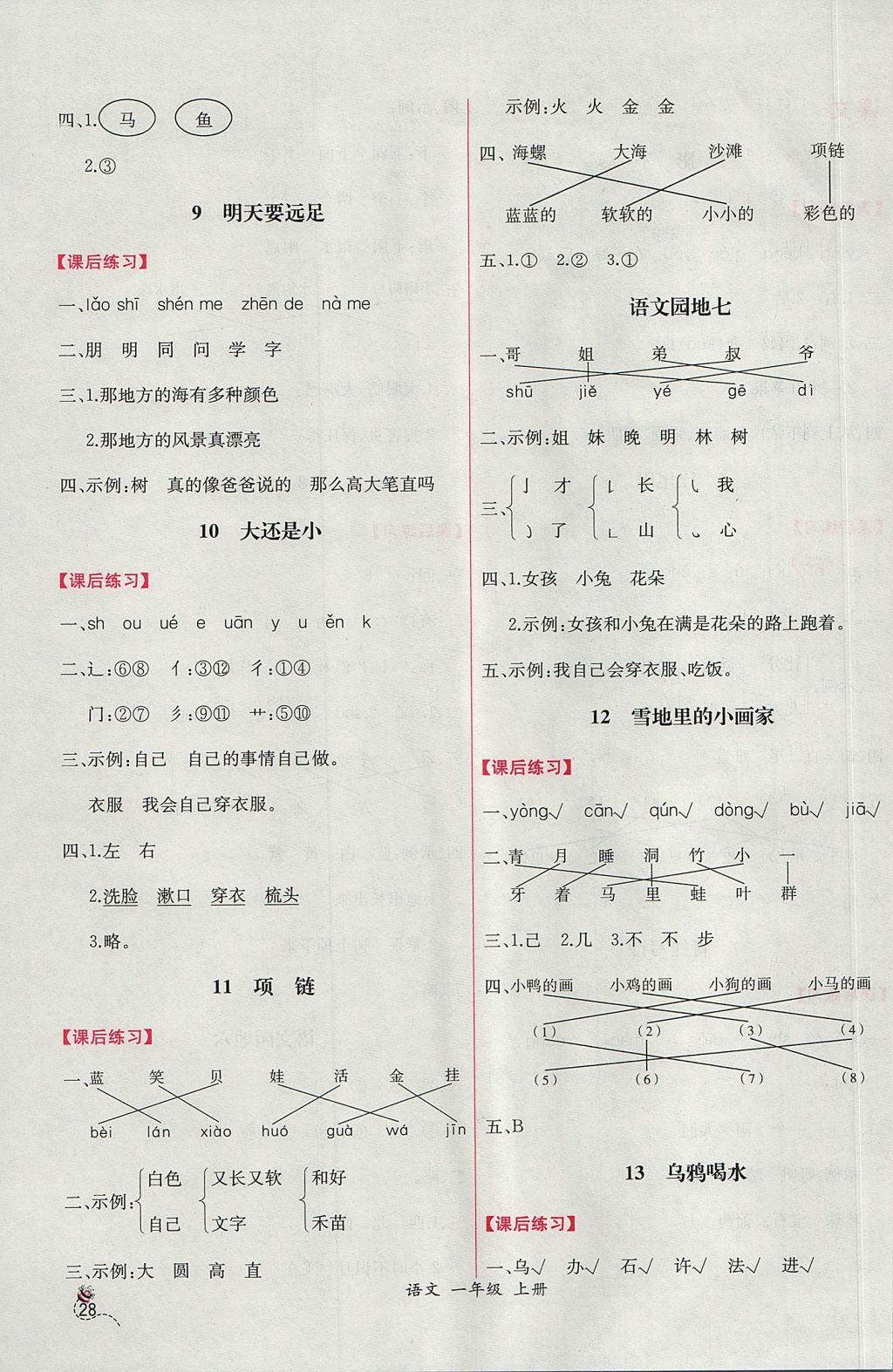 2017年同步导学案课时练一年级语文上册人教版 参考答案第8页