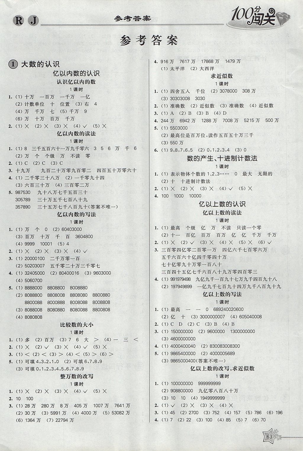 2017年100分闯关课时作业四年级数学上册人教版 参考答案第1页