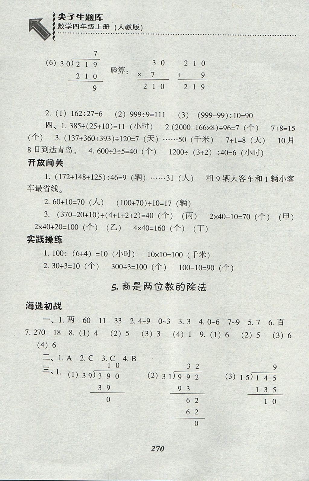 2017年尖子生题库四年级数学上册人教版 参考答案第37页