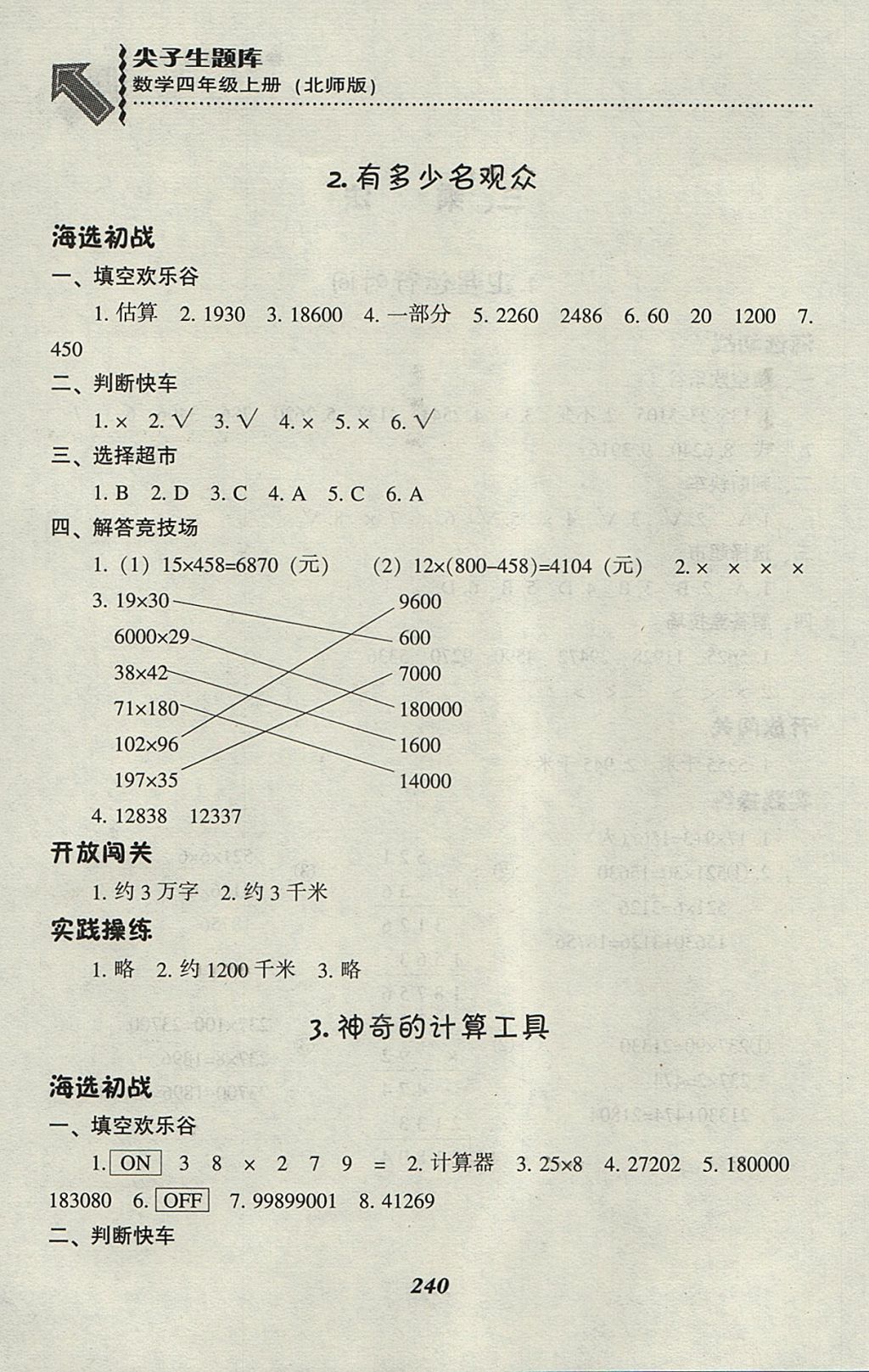 2017年尖子生題庫(kù)四年級(jí)數(shù)學(xué)上冊(cè)北師大版 參考答案第15頁(yè)