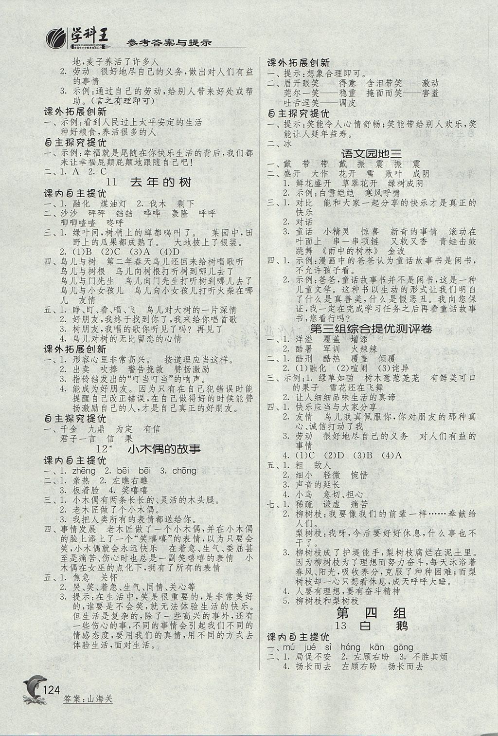 2017年实验班提优训练四年级语文上册人教版 参考答案第4页