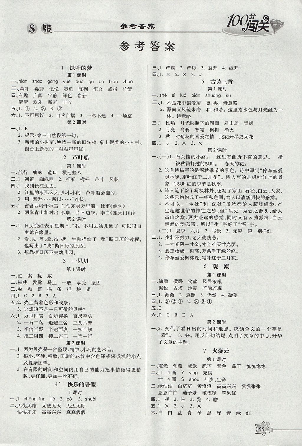 2017年100分闯关课时作业四年级语文上册语文S版 参考答案第1页