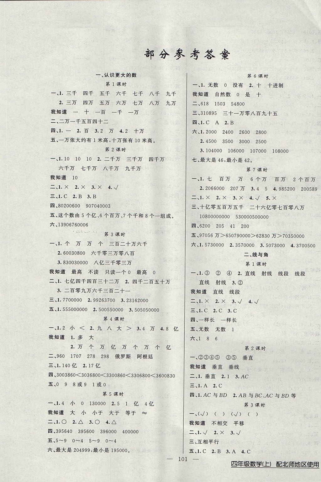 2017年黄冈100分闯关四年级数学上册北师大版 参考答案第1页