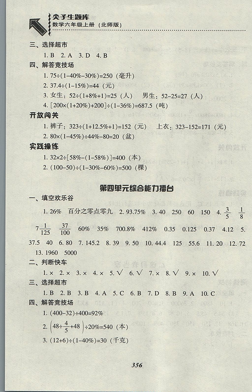 2017年尖子生題庫(kù)六年級(jí)數(shù)學(xué)上冊(cè)北師大版 參考答案第24頁(yè)