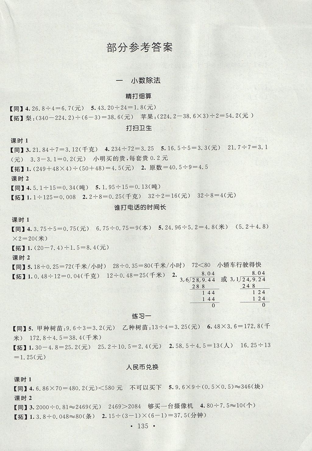 2017年名師講堂單元同步學(xué)練測(cè)五年級(jí)數(shù)學(xué)上冊(cè)北師大版 參考答案第1頁