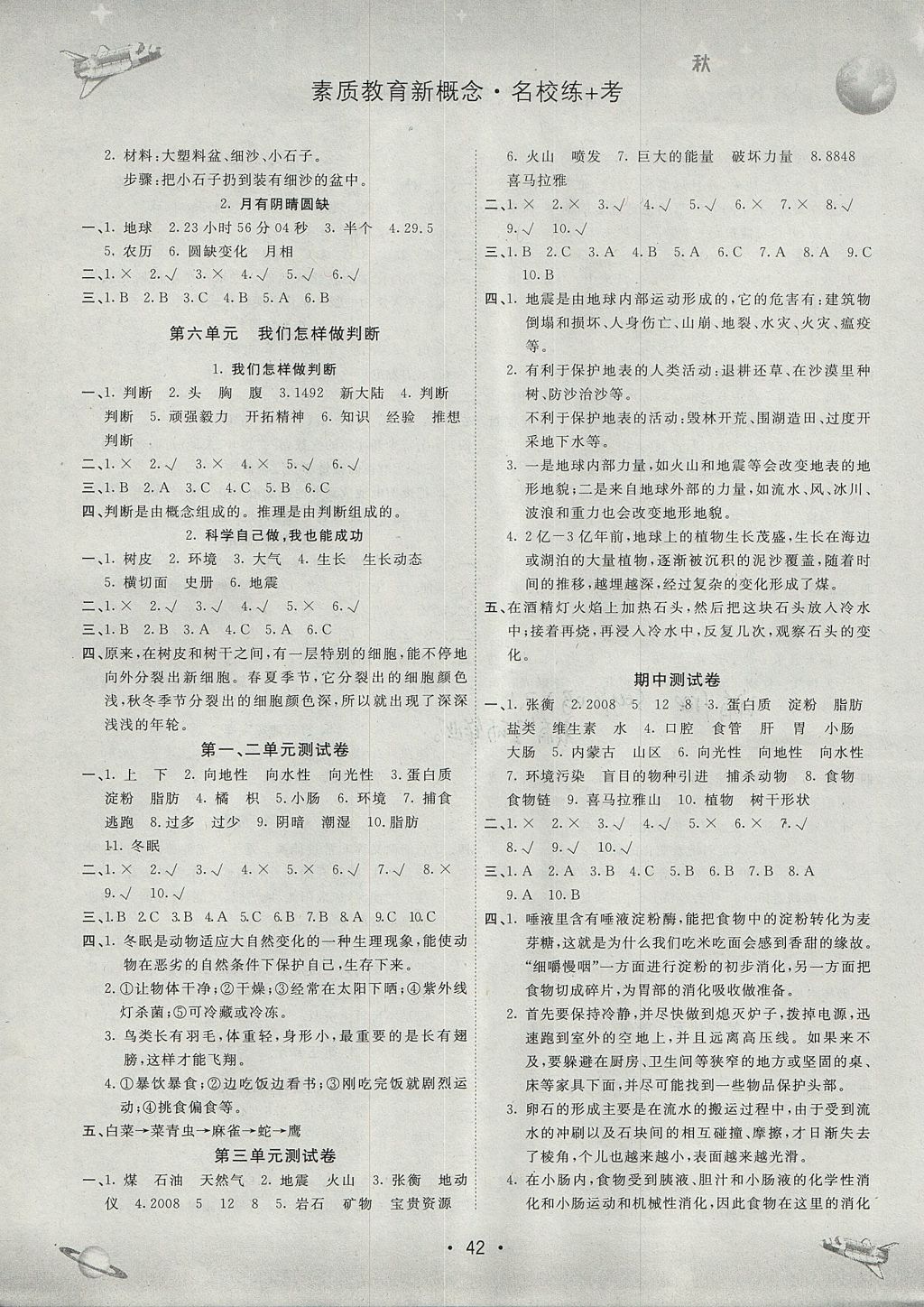 2017年名校練加考六年級科學(xué)上冊湘教版 參考答案第3頁