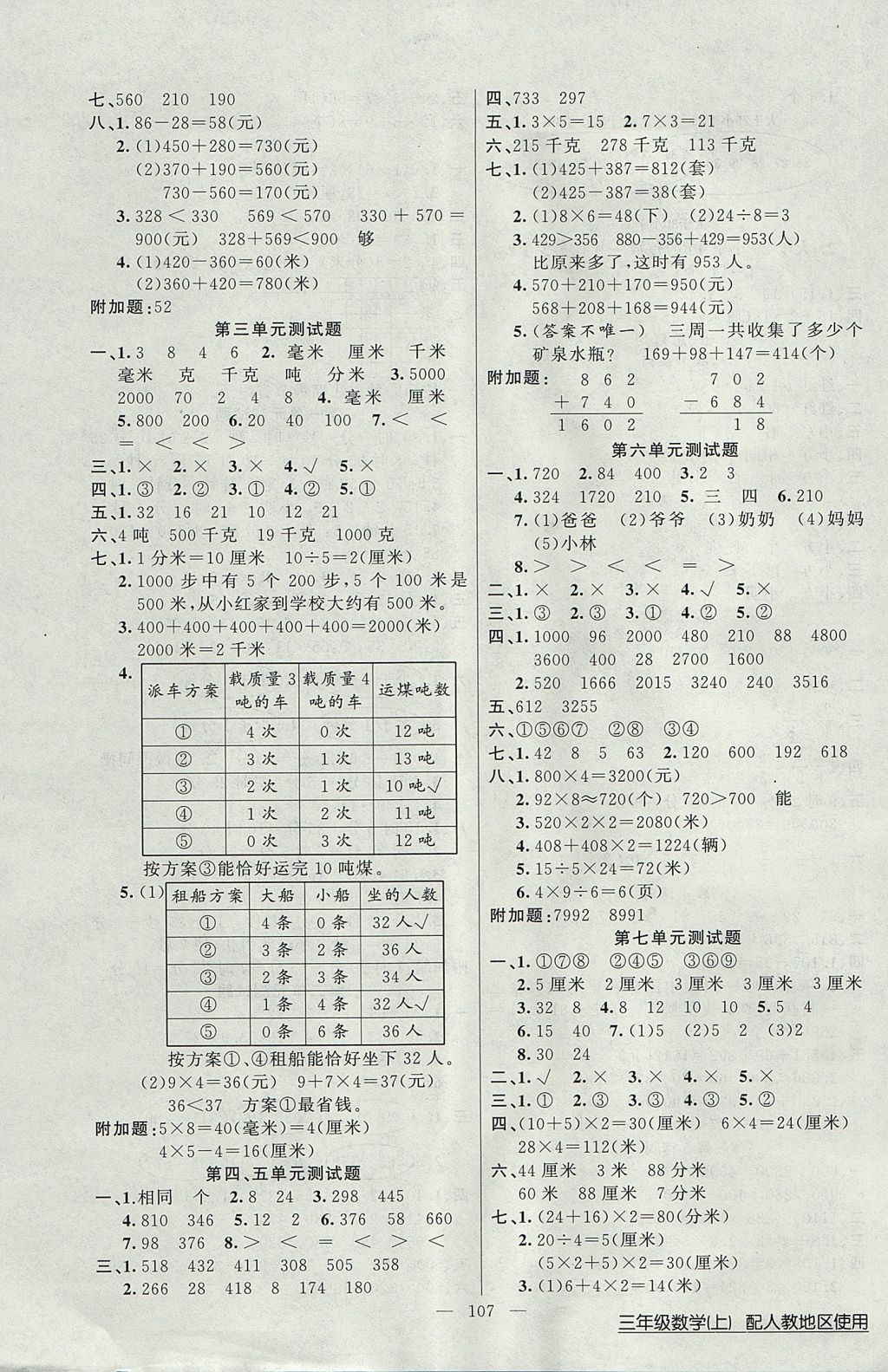 2017年黃岡100分闖關(guān)三年級(jí)數(shù)學(xué)上冊(cè)人教版 參考答案第7頁(yè)