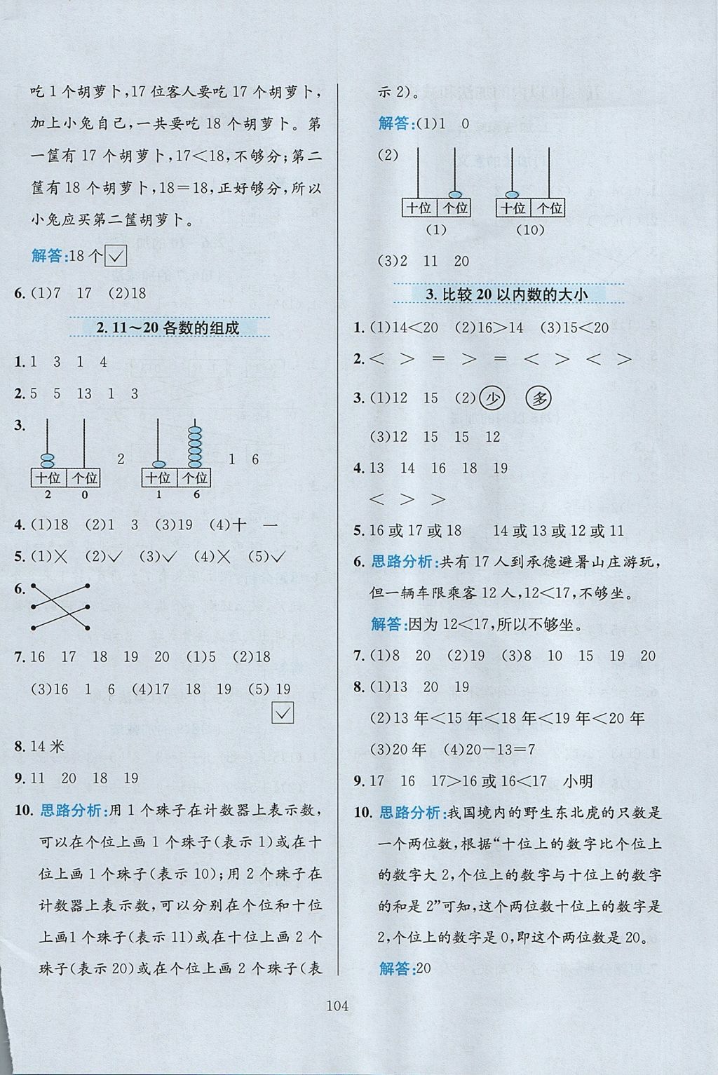 2017年小學教材全練一年級數(shù)學上冊冀教版 參考答案第8頁