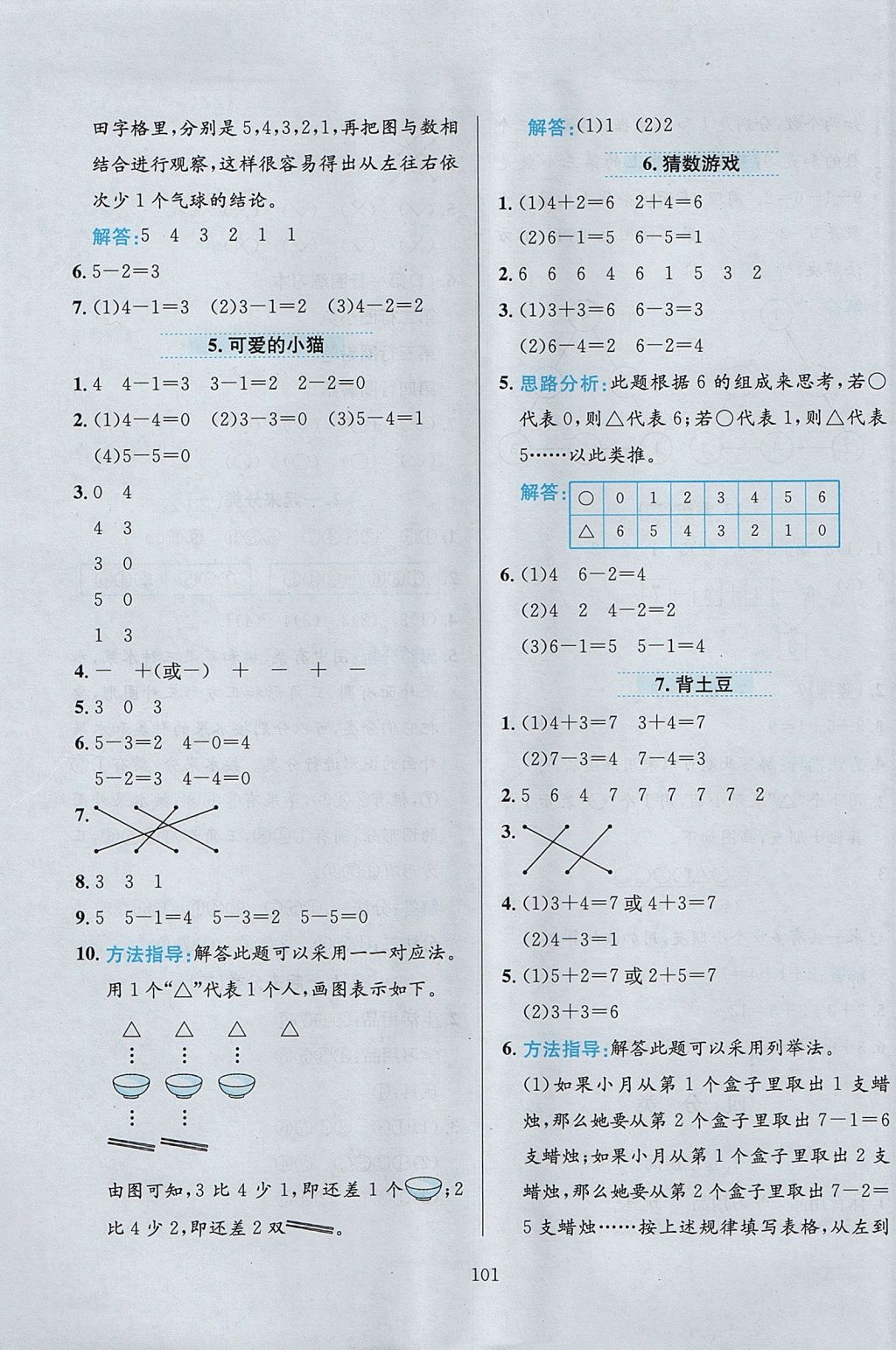 2017年小學(xué)教材全練一年級數(shù)學(xué)上冊北師大版 參考答案第5頁