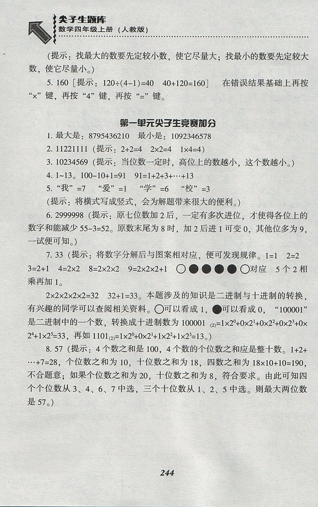 2017年尖子生題庫四年級數(shù)學上冊人教版 參考答案第11頁