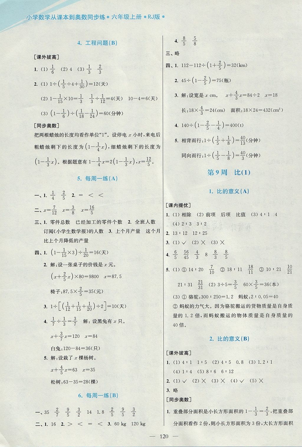 2017年小學數(shù)學從課本到奧數(shù)同步練六年級上冊人教版雙色版 參考答案第10頁