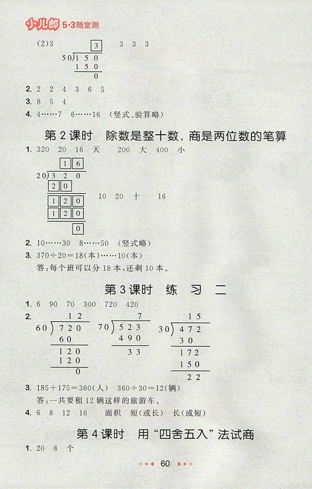 2017年53隨堂測小學數(shù)學四年級上冊蘇教版 參考答案第2頁