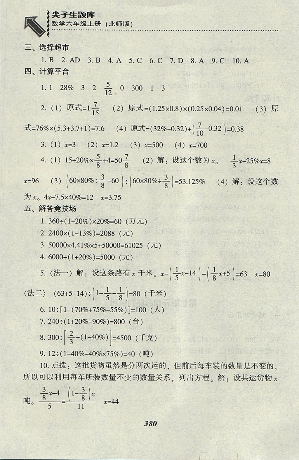 2017年尖子生題庫(kù)六年級(jí)數(shù)學(xué)上冊(cè)北師大版 參考答案第48頁(yè)