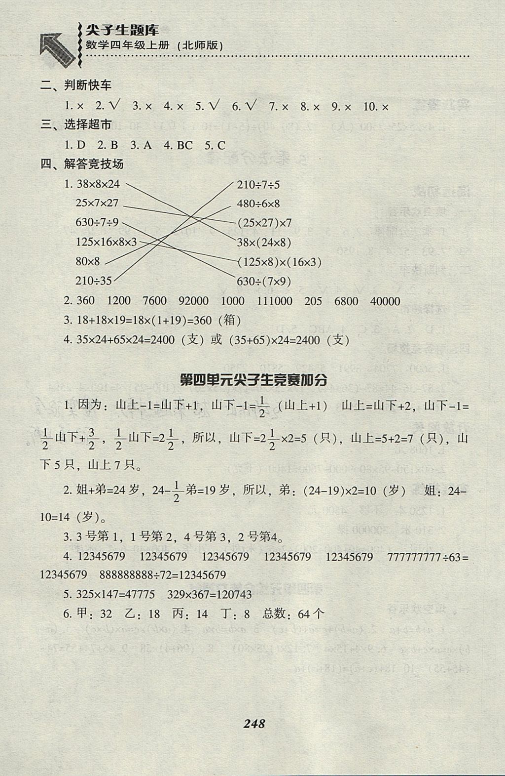 2017年尖子生題庫(kù)四年級(jí)數(shù)學(xué)上冊(cè)北師大版 參考答案第23頁(yè)